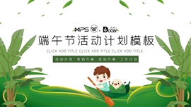 端午节活动营销计划ppt模板