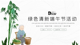 绿色清新端午节活动ppt模板