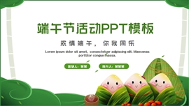 绿色端午节传统节日创意粽子ppt模板