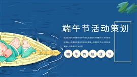 蓝色传统端午节活动策划ppt模板