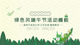 绿色清新端午节活动ppt模板