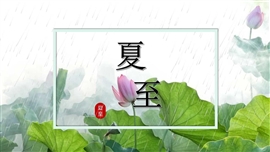 小清新动态24节气夏至ppt模板