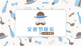 蓝棕卡通简约父亲节通用PPT模板
