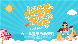 六一儿童节活动策划ppt模板