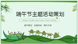 绿色端午节主题活动策划ppt模板