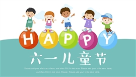 欢乐六一儿童节主题ppt模板