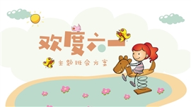 卡通欢度六一儿童节主题班会ppt模板