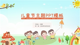 可爱卡通儿童节主题ppt模板