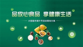 大型超市端午节活动策划方案ppt模板