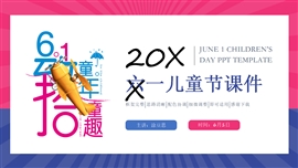 国际六一儿童节班会课ppt模板