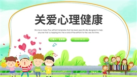 简约清新关爱心理健康ppt模板