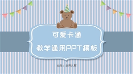 可爱卡通教学通用ppt模板