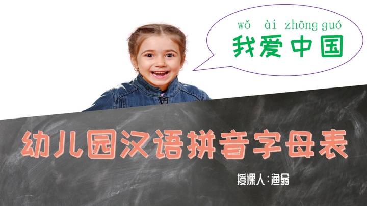 小学语文少儿《幼儿园汉语拼音字母表》PPT课件