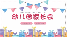 幼儿园家长会卡通风格通用ppt模板