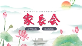 中小学幼儿园家长会班会ppt模板