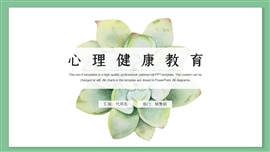 心理健康教育主题PPT模板