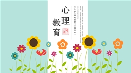 大学生心理健康教育PPT模板