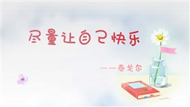 心情软文—尽量让自己快乐PPT模板