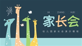 可爱卡通幼儿园家长会PPT模板