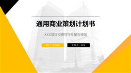 通用商业策划计划书PPT模板