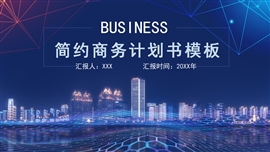 蓝色商务科技汇报ppt模板