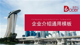 公司介绍企业宣传通用PPT模板