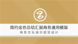 简约金色工作总结汇报商业计划书PPT模板