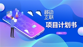 插画风蓝色移动互联推广方案ppt模板