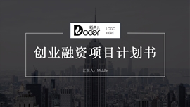 实用模板创业融资商业计划书PPT模板