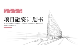 简约商务项目融资计划书PPT模板