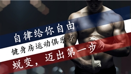 健身运动商业计划健身房策划方案PPT模板