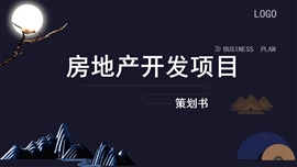 深蓝静态房地产商业ppt模板