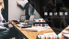 实用欧美风商业计划书PPT模板