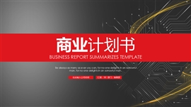 企业融资商业计划书PPT模板