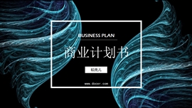 商务风科技风商业计划书述职报告PPT模板