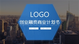 创业融资商业计划书PPT模板