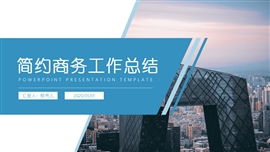 简约商务工作汇报通用PPT模板