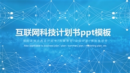 互联网科技计划书ppt模板