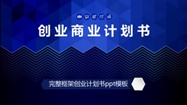 完整框架创业商业计划书ppt模板