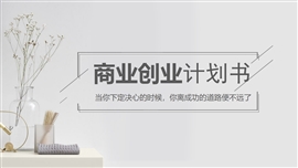极简商业计划书通用ppt模板