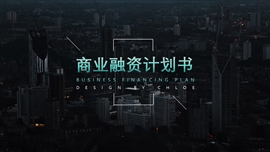 大气商业融资计划书商务工作PPT模板
