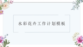 水彩花卉极简风工作计划PPT模板
