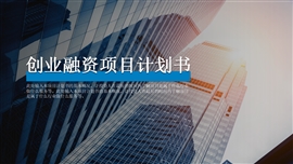 创业融资项目计划书一键换色PPT模板
