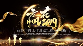 赢在2021商务工作总结计划汇报ppt模板