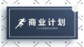 商业计划个人总结奔跑PPT模板