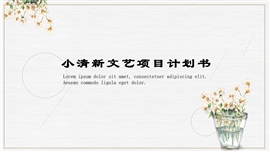 小清新文艺商业计划书PPT模板