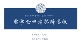 奖学金答辩奖学金申请ppt模板