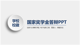 完整框架国家奖学金申请答辩ppt模板