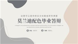 质朴莫兰迪配色毕业答辩ppt模板