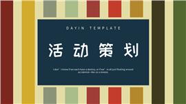 彩虹活动策划复古风PPT模板